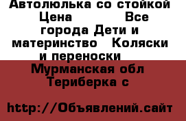 Автолюлька со стойкой › Цена ­ 6 500 - Все города Дети и материнство » Коляски и переноски   . Мурманская обл.,Териберка с.